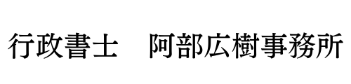 行政書士　阿部広樹事務所